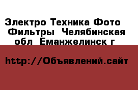 Электро-Техника Фото - Фильтры. Челябинская обл.,Еманжелинск г.